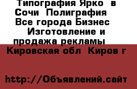 Типография Ярко5 в Сочи. Полиграфия. - Все города Бизнес » Изготовление и продажа рекламы   . Кировская обл.,Киров г.